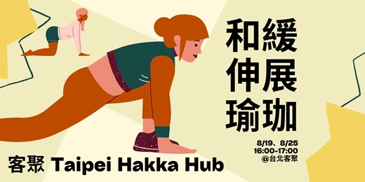 event-banner-客庄慢活·舒活和緩伸展瑜珈