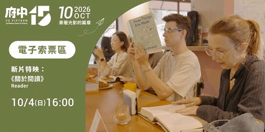 event-banner-【府中15】10月〈乘著光影的篇章〉｜新片特映《關於閱讀》