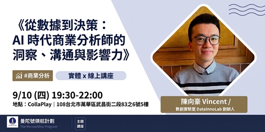 event-banner-【曼陀號主題講座】《從數據到決策:AI 時代商業分析師的洞察、溝通與影響力》
