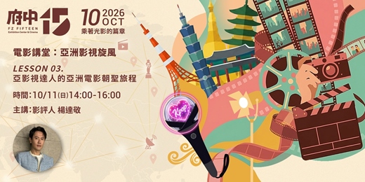 event-banner-【府中15】電影講堂:亞洲影視旋風 LESSON 03. 影視達人的亞洲電影朝聖旅程