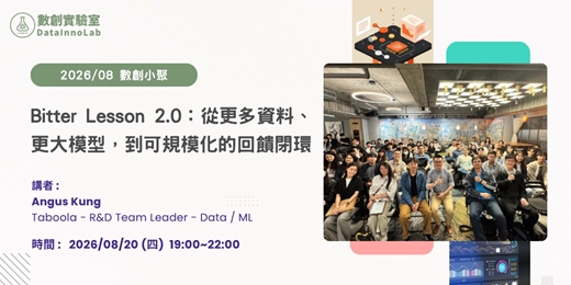 event-banner-數創小聚 2026/08:Bitter Lesson 2.0:從更多資料、更大模型,到可規模化的回饋閉環