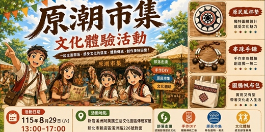 event-banner-原潮市集文化體驗活動
