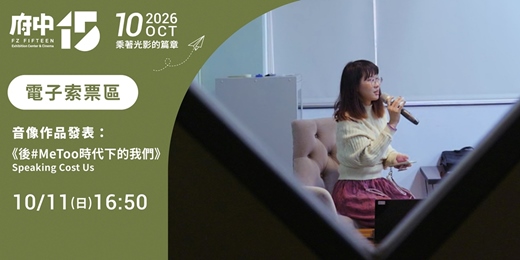 event-banner-【府中15】10月〈乘著光影的篇章〉|音像作品發表《後#MeToo時代下的我們》
