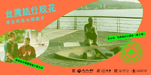 event-banner-〈台灣話行跤花〉歷史街區台語散步|淡水場:牧師娘的甘願紙(親子場)