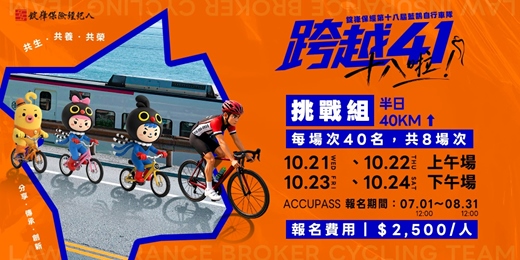 event-banner-【錠嵂保經】 第十八屆藍鵲自行車隊-跨越41 十八啦|半日挑戰組