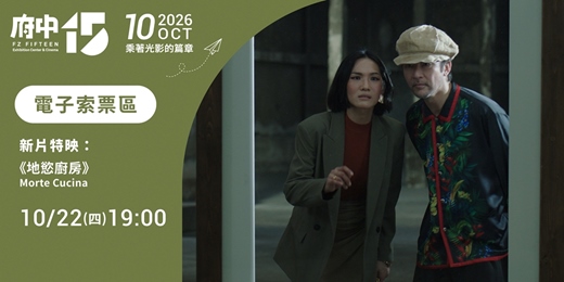 event-banner-【府中15】10月〈乘著光影的篇章〉｜新片特映《地慾廚房》