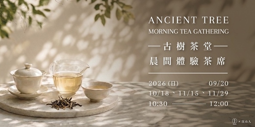event-banner-古樹茶堂｜晨間體驗茶席 | 9-11月場