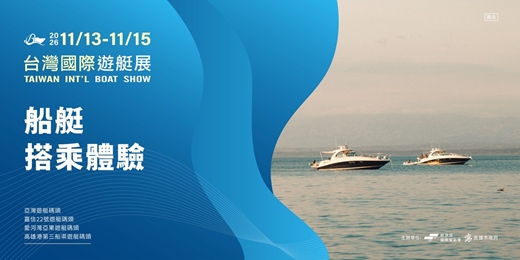 event-banner-2026台灣國際遊艇展系列活動_船艇搭乘體驗