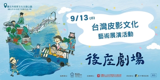 event-banner-2026後座劇場【台灣皮影文化-藝術展演活動】 影子傳奇 X 台北市客家文化基金會