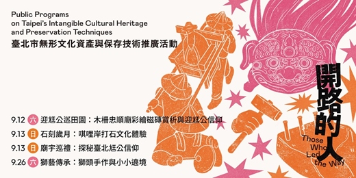 event-banner-開路的人 — 臺北市無形文化資產與保存技術特展教育推廣活動