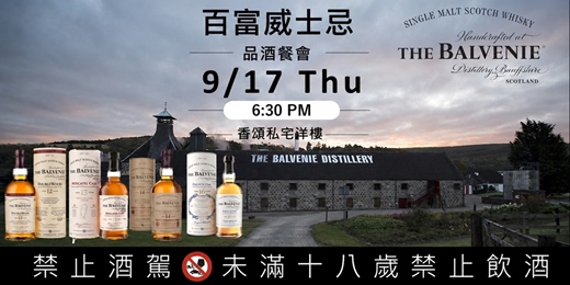 event-banner-百富威士忌品酒餐會