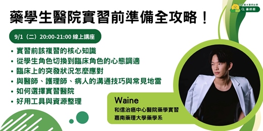 event-banner-【藥師圈】藥學生醫院實習前準備全攻略! 線上講座