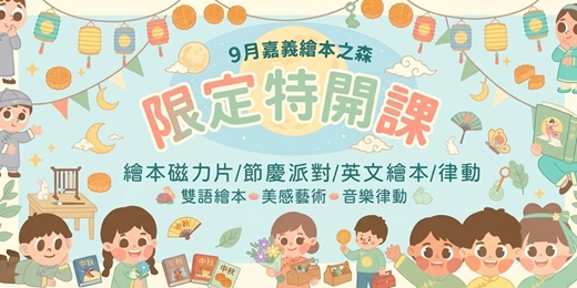 event-banner-【2026嘉義義竹繪本之森】9月✨限定特開✨Anna 五感繪本磁力片•童心製所-彩虹藝術創作•Aden創藝英樂課• ㄆㄆ老師-捏捏飯丸黏土磁鐵