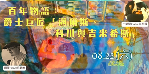 event-banner-   百年物語：   爵士巨匠「邁爾斯、科川與吉米希斯 」 