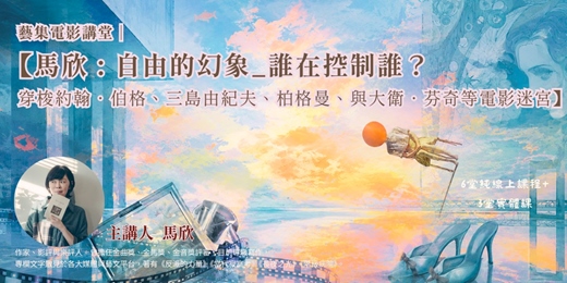 event-banner-藝集電影講堂 | 【 馬欣 : 自由的幻象_誰在控制誰? 穿梭約翰.伯格、三島由紀夫、柏格曼、與大衛.芬奇等電影迷宮】