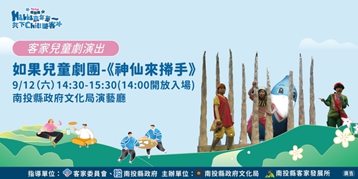 event-banner-2026南投縣Hakka嘉年華-客家兒童劇-如果兒童劇團《神仙來𢯭手》