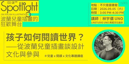 event-banner-孩子如何閱讀世界?從波蘭兒童插畫談設計、文化與參與