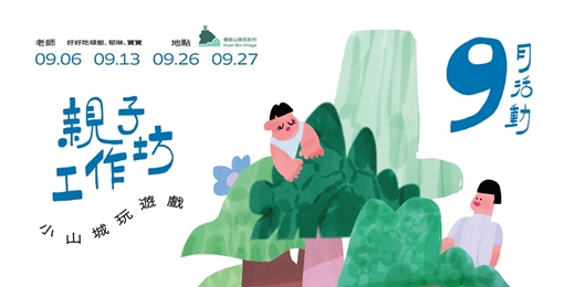 event-banner-【親子工作坊】9月活動