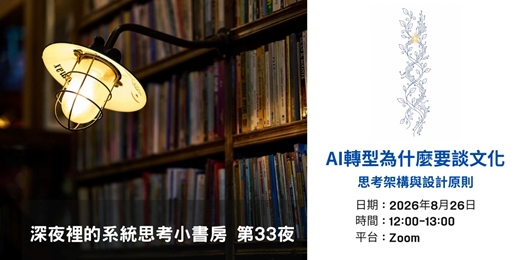 event-banner-AI轉型為什麼要談文化:思考框架與設計原則