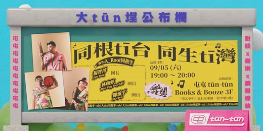 event-banner-大tūn埕起事--ah|同根tī台 同生tī灣