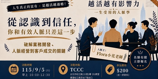event-banner-從認識到信任,你和有效人脈只差這一步~破解業務開發、人脈經營到客戶成交的關鍵