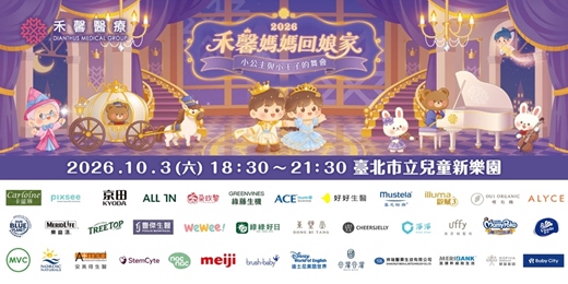 event-banner-2026 禾馨媽媽回娘家|小公主與小王子的舞會