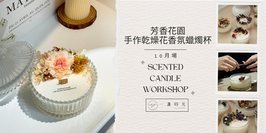event-banner-芳香花園 - 手作乾燥花香氛蠟燭杯 (10月場）