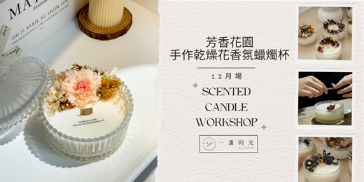 event-banner-芳香花園 - 手作乾燥花香氛蠟燭杯 (12月場）