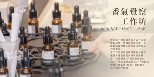 event-banner-YOUC⎪香氣覺察工作坊—用氣味聽見自己的感受
