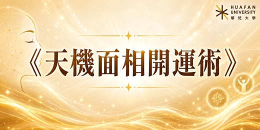 event-banner-《天機面相開運術》【假日班】