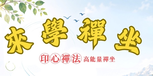 event-banner-來學禪坐~高能量禪坐