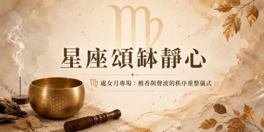 event-banner-星座頌缽靜心｜處女專場