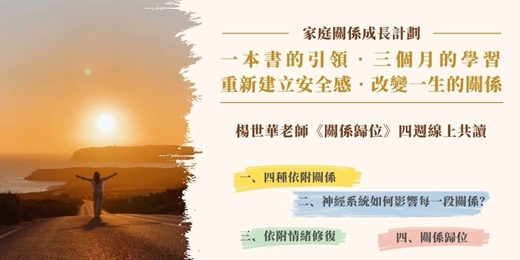 event-banner-《關係歸位》線上共讀