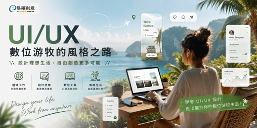 event-banner-從學習UI/UX到實現數位游牧的風格之路:由0開始踏上設計師的專業探索