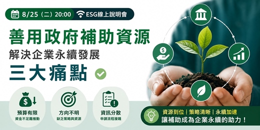 event-banner-8/25(二)20:00 ESG線上說明會分享主題:善用政府補助資源,解決企業永續發展 三大痛點