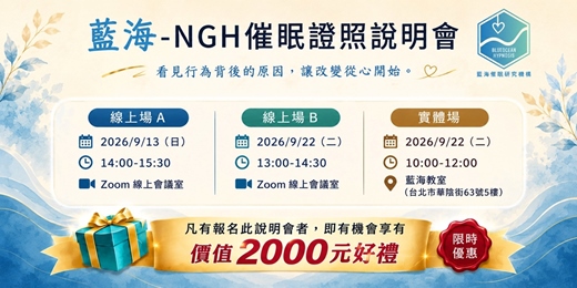 event-banner-藍海-NGH催眠證照說明會