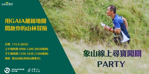 event-banner-【山林知事村】象山線上尋寶闖關 Party✨用手機離線地圖開啟你的山林冒險！