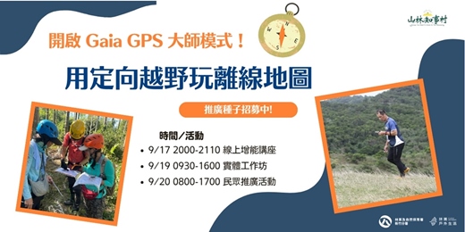 event-banner-【山林知事村】 徵的就是你,開啟你的 Gaia GPS 大師模式!用定向越野玩會離線地圖