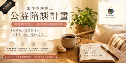 event-banner-生命教練線上公益陪談計畫
