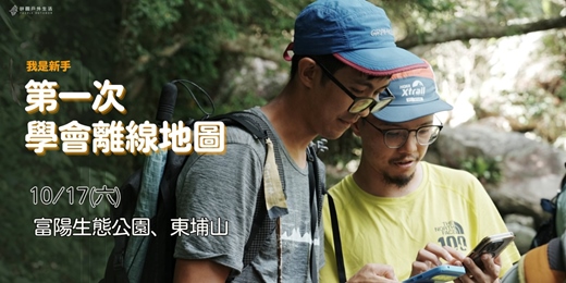 event-banner-【新手登山】第一次學會使用離線地圖十月場