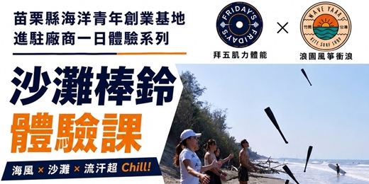 event-banner-進駐廠商一日體驗系列活動-8/29、8/30 沙灘棒鈴體驗課程