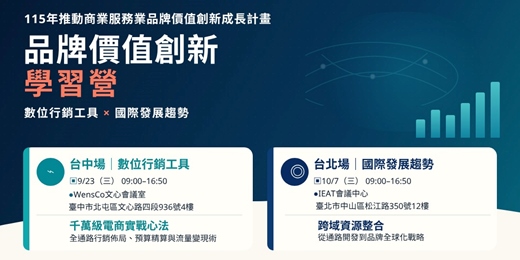 event-banner-【2026品牌躍升學習營-數位行銷工具-台中場】115年度推動商業服務業品牌價值創新成長計畫