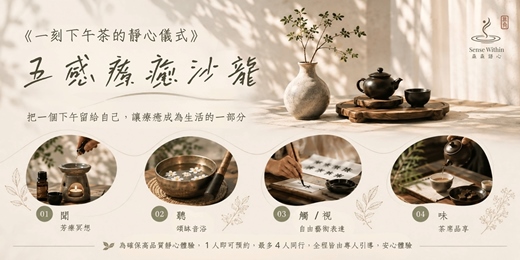 event-banner-一刻下午茶的靜心儀式 : 五感療癒沙龍