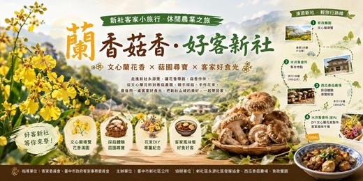 event-banner-蘭香菇香 好客新社 文心蘭花香x菇園尋寶x客家好食光