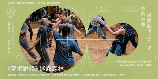 event-banner-藝術治療｜身體記憶工作坊 ④《夢境對話》：迷霧森林