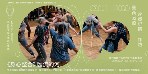 event-banner-藝術治療|身體記憶工作坊 ⑥《身心整合》:匯流的河