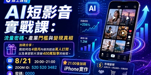 event-banner-AI短影音實戰課:流量密碼、產業門檻與變現真相