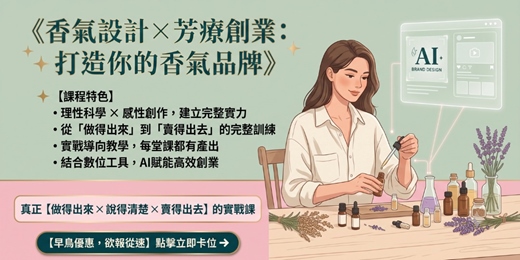 event-banner-香氣設計 × 芳療創業：打造你的香氣品牌