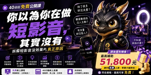 event-banner-《你以為你在做短影音，其實沒有》