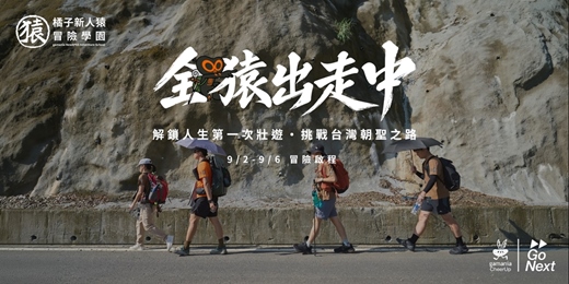event-banner-2026 橘子新人猿冒險學園 |全猿出走中 冒險營隊